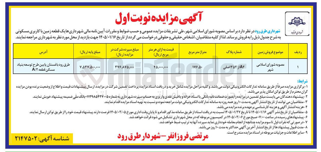 تصویر کوچک آگهی فروش یک قطعه زمین با کاربری مسکونی