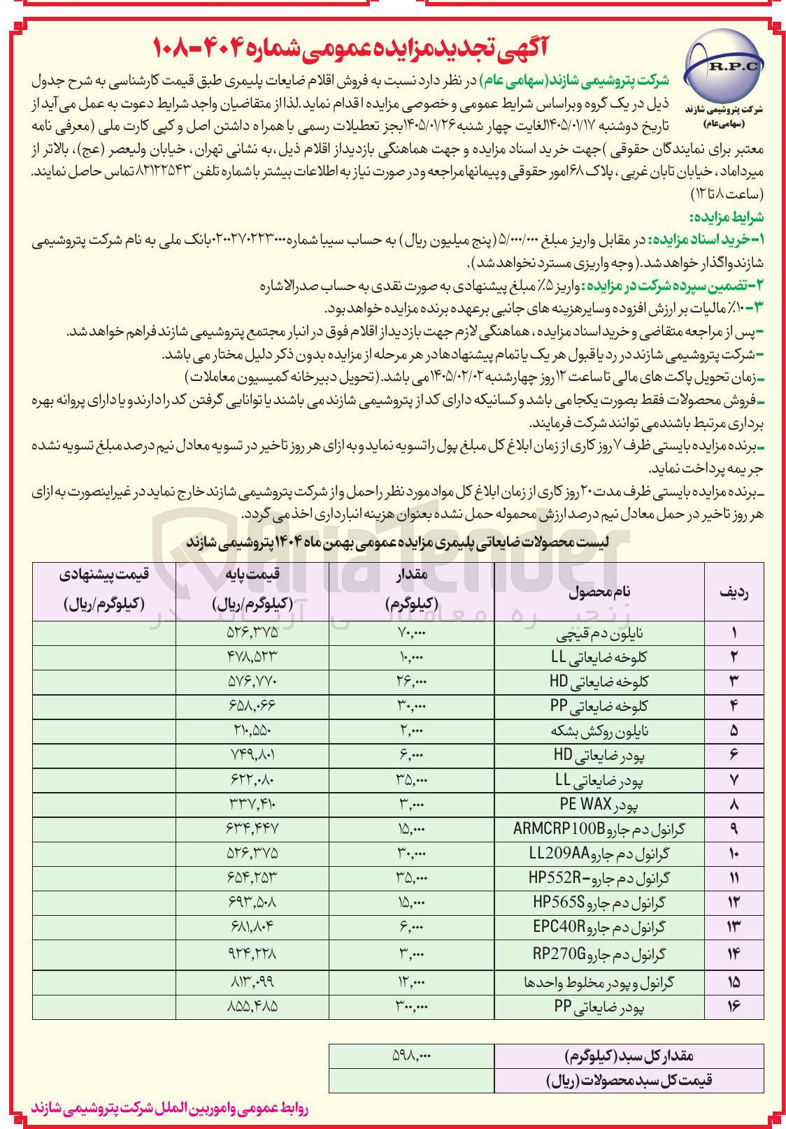 تصویر کوچک آگهی فروش اقلام ضایعات پلیمری در 16 ردیف شامل:نایلون دم قیچی- کلوخه ضایعاتی LL کلوخه ضایعاتی HD-کلوخه ضایعاتی PP نایلون روکش بشکه پودر ضایعاتی HD پودر ضایعاتی LL Y پودر WAX PE A ۱۰ 11 گرانول دم جارو 100 ARMCRP گرانول دم جارو 209AA LL گرانول دم جارو - HP552 الله الم گرانول دم جارو HP565 گرانول دم جارو EPC40 گرانول دم جارو RP270 ۱۵ ۱۶ گرانول و پودر مخلوط واحدها پودر ضایعاتی PP..