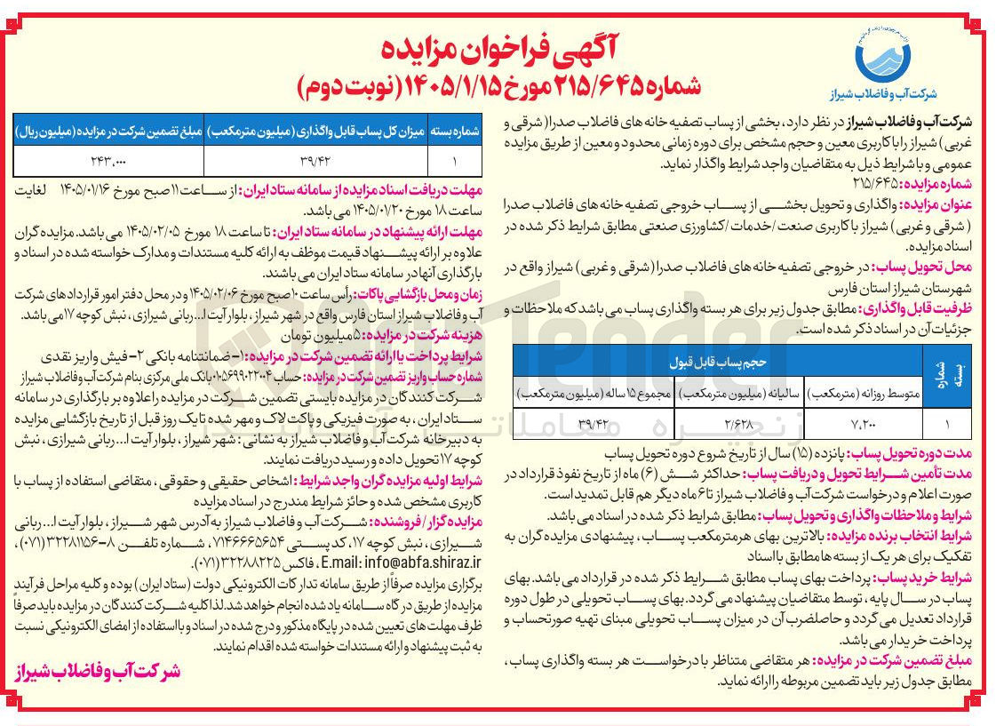 تصویر کوچک آگهی واگذاری و تحول بخشی از پساب تصفیه خانه های فاضلاب صدرا شرقی و غربی شیراز را با کاربری معین و حجم مشخص