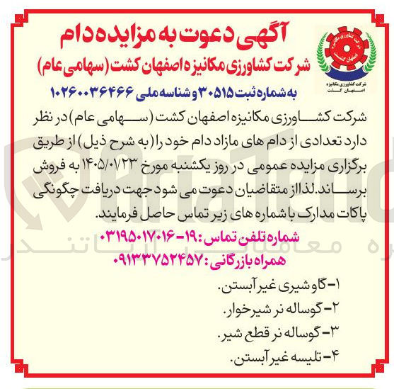 تصویر کوچک آگهی فروش دام مازاد در 4 ردیف شامل: ۱ - گاو شیری غیر آبستن ۲- گوساله نر شیرخوار گوساله نر قطع شیر ۴- تلیسه غیر آبستن