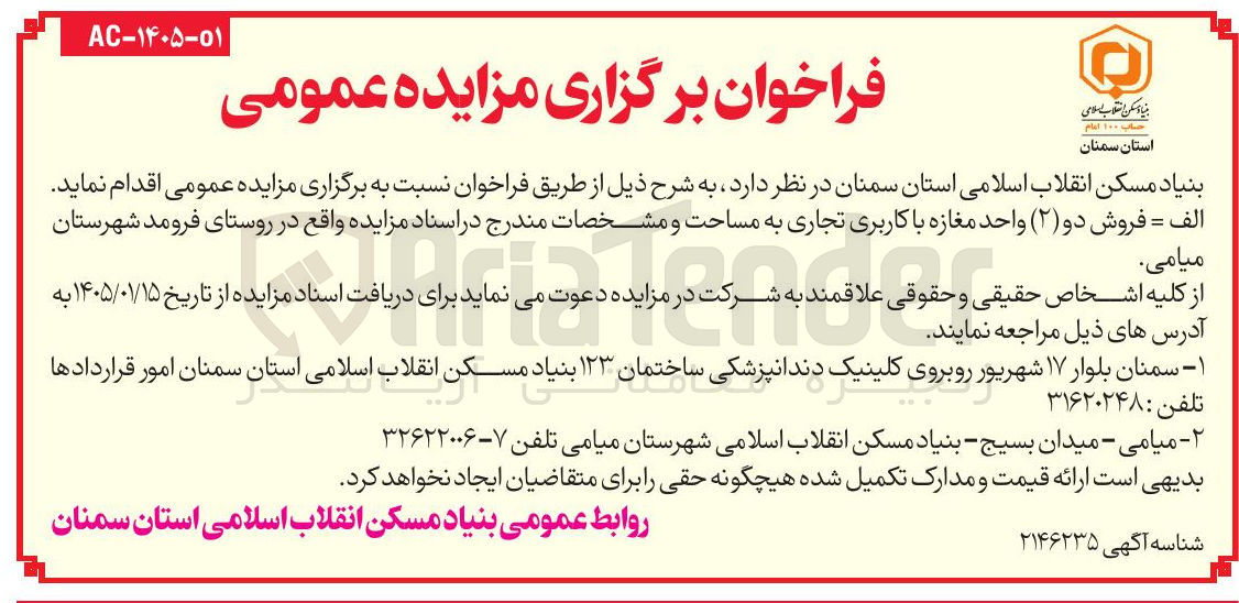 تصویر کوچک آگهی  فروش دو (۲) واحد مغازه با کاربری تجاری 