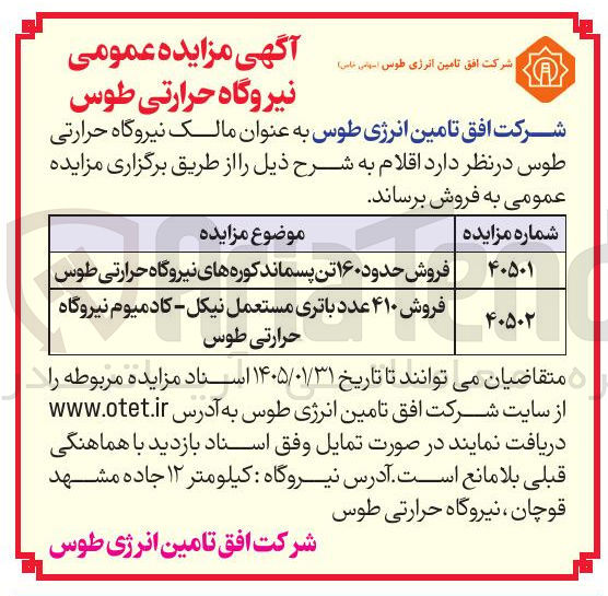 تصویر کوچک آگهی فروش ۴۱۰ عدد باتری مستعمل نیکل کادمیوم نیروگاه حرارتی طوس
