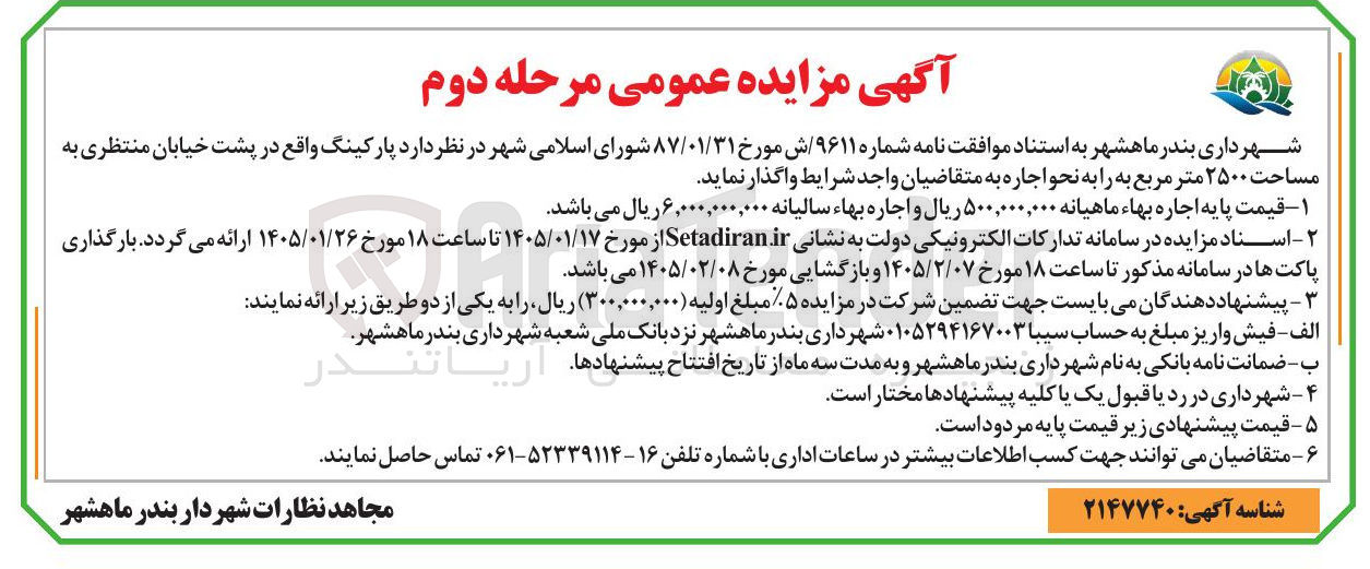 تصویر کوچک آگهی واگذاری پارکینگ واقع در پشت خیابان منتظری به مساحت ۲۵۰۰ متر مربع
