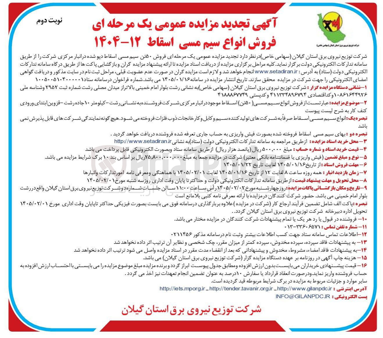 تصویر کوچک آگهی فروش ۵۰ تن سیم مسی اسقاط دپو شده