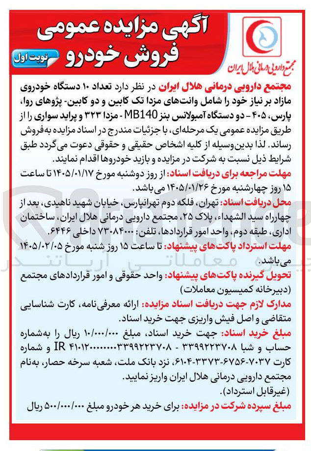 تصویر کوچک آگهی فروش  تعداد ۱۰ دستگاه خودروی مازاد