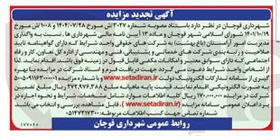 تصویر کوچک آگهی واگذاری مدیریت امور آرامستان باغ بهشت