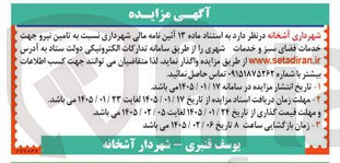 تصویر کوچک آگهی تامین نیرو جهت خدمات فضای سبز و خدمات شهری 