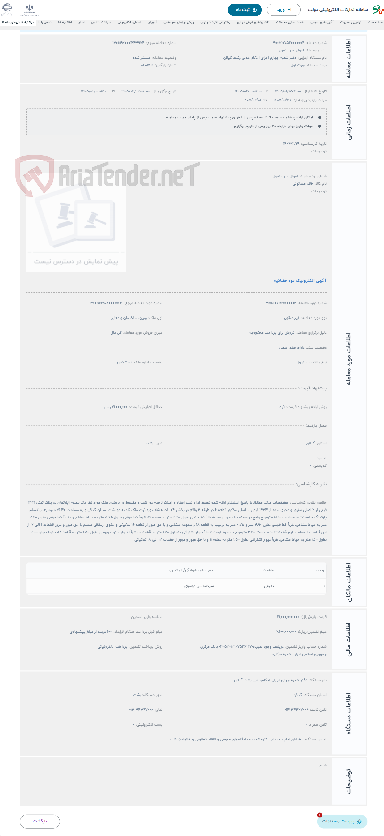 تصویر کوچک آگهی حراج اموال غیر منقول
