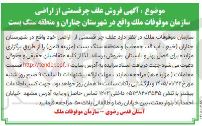 تصویر کوچک آگهی علف چرا قسمتی از اراضی خود واقع در شهرستان چناران خیج ، آب قد جمعاب و منطقه سنگ بست مزرعه ثامن