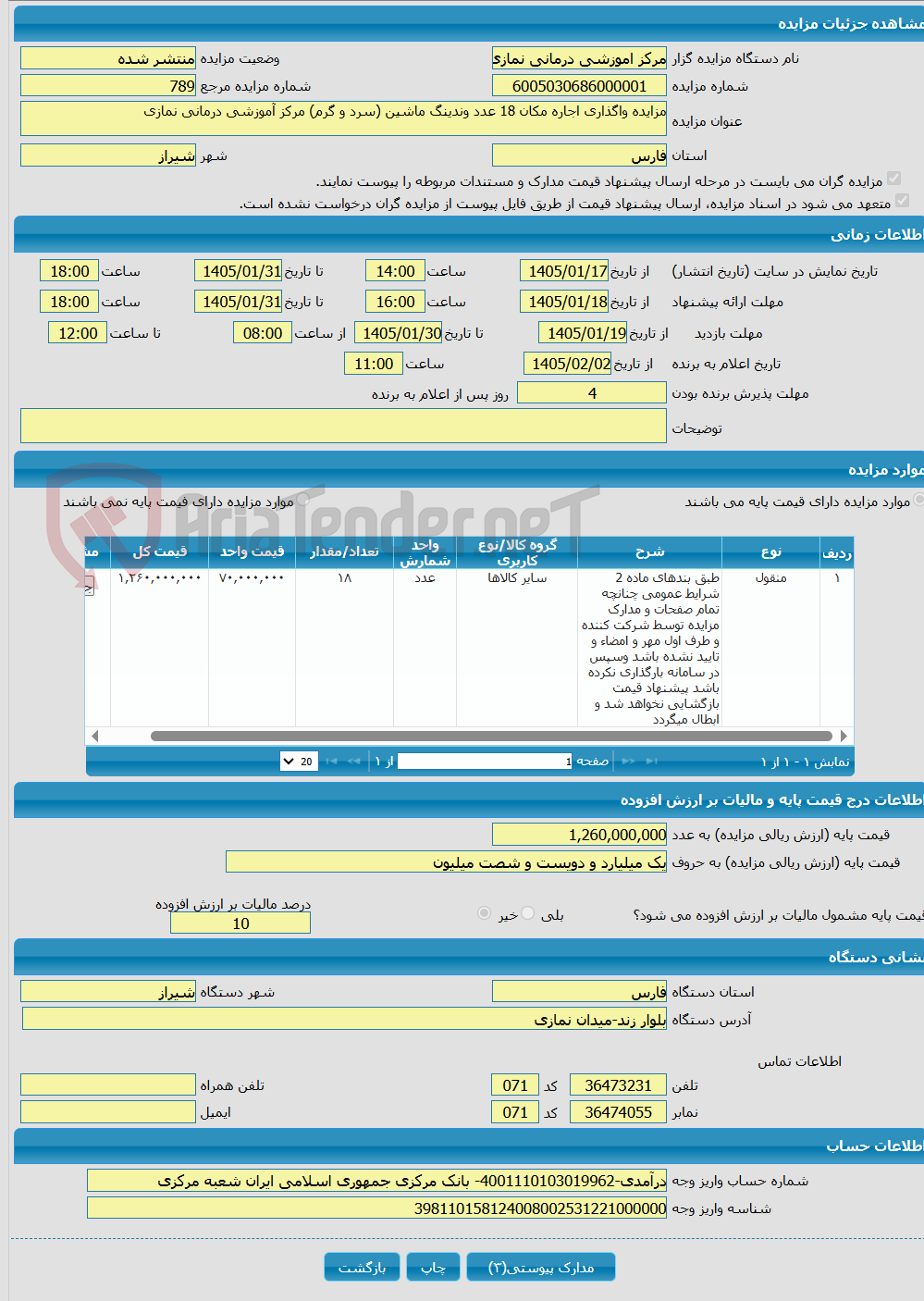 تصویر کوچک آگهی مزایده واگذاری اجاره مکان 18 عدد وندینگ ماشین (سرد و گرم) مرکز آموزشی درمانی نمازی