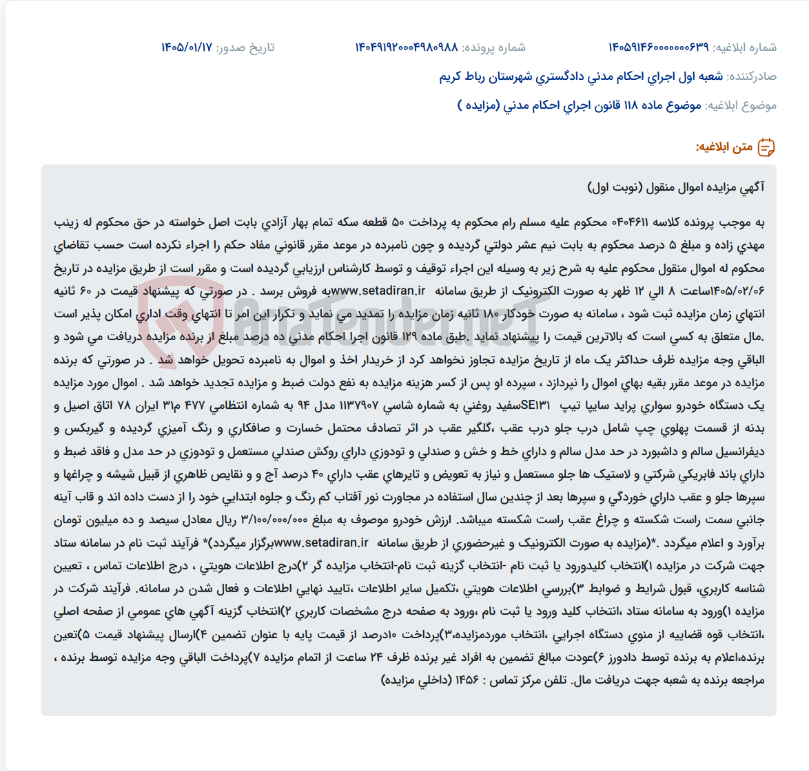 تصویر کوچک آگهی موضوع ماده 118 قانون اجرای احکام مدنی (مزایده )