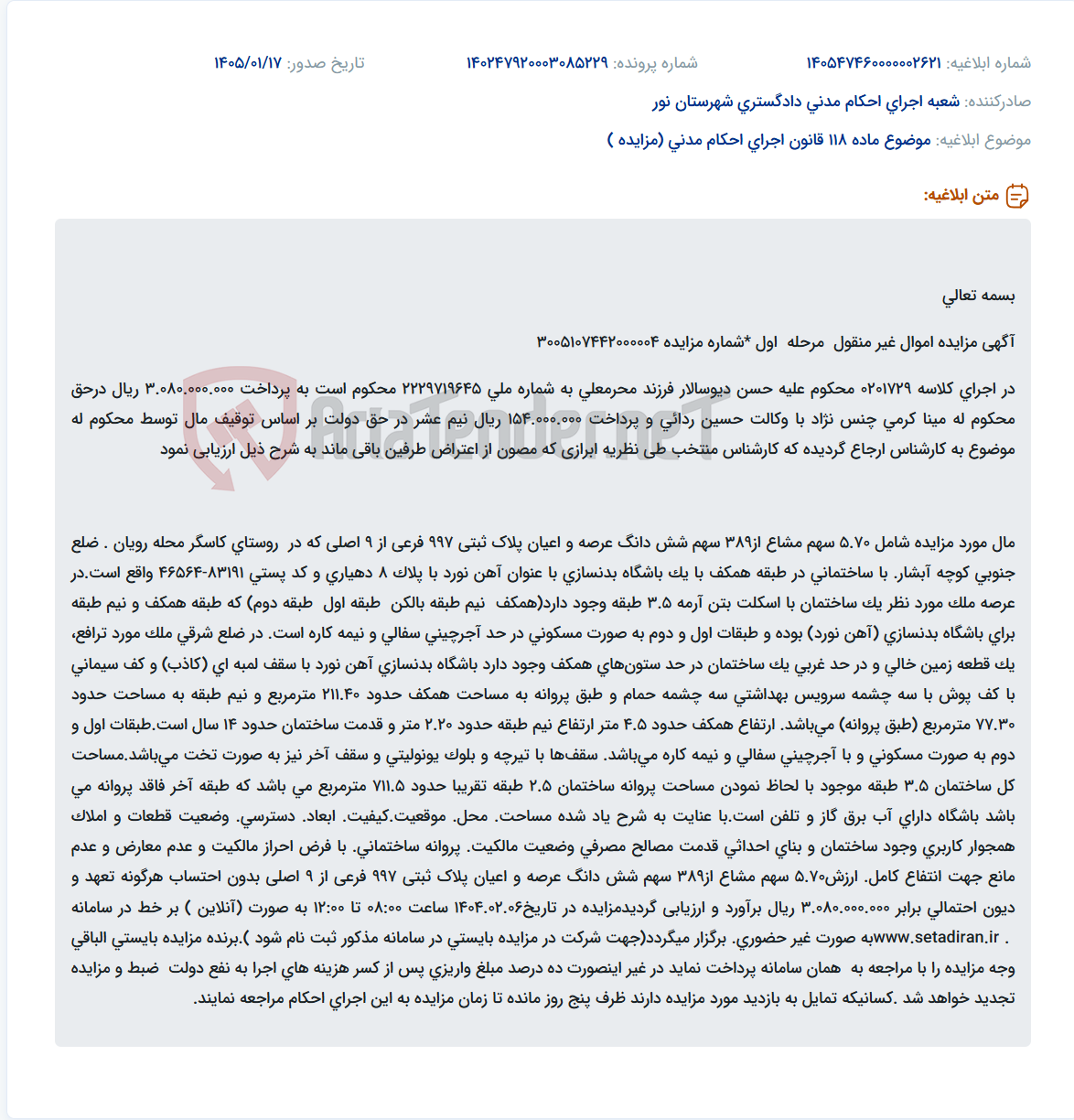 تصویر کوچک آگهی موضوع ماده 118 قانون اجرای احکام مدنی (مزایده )