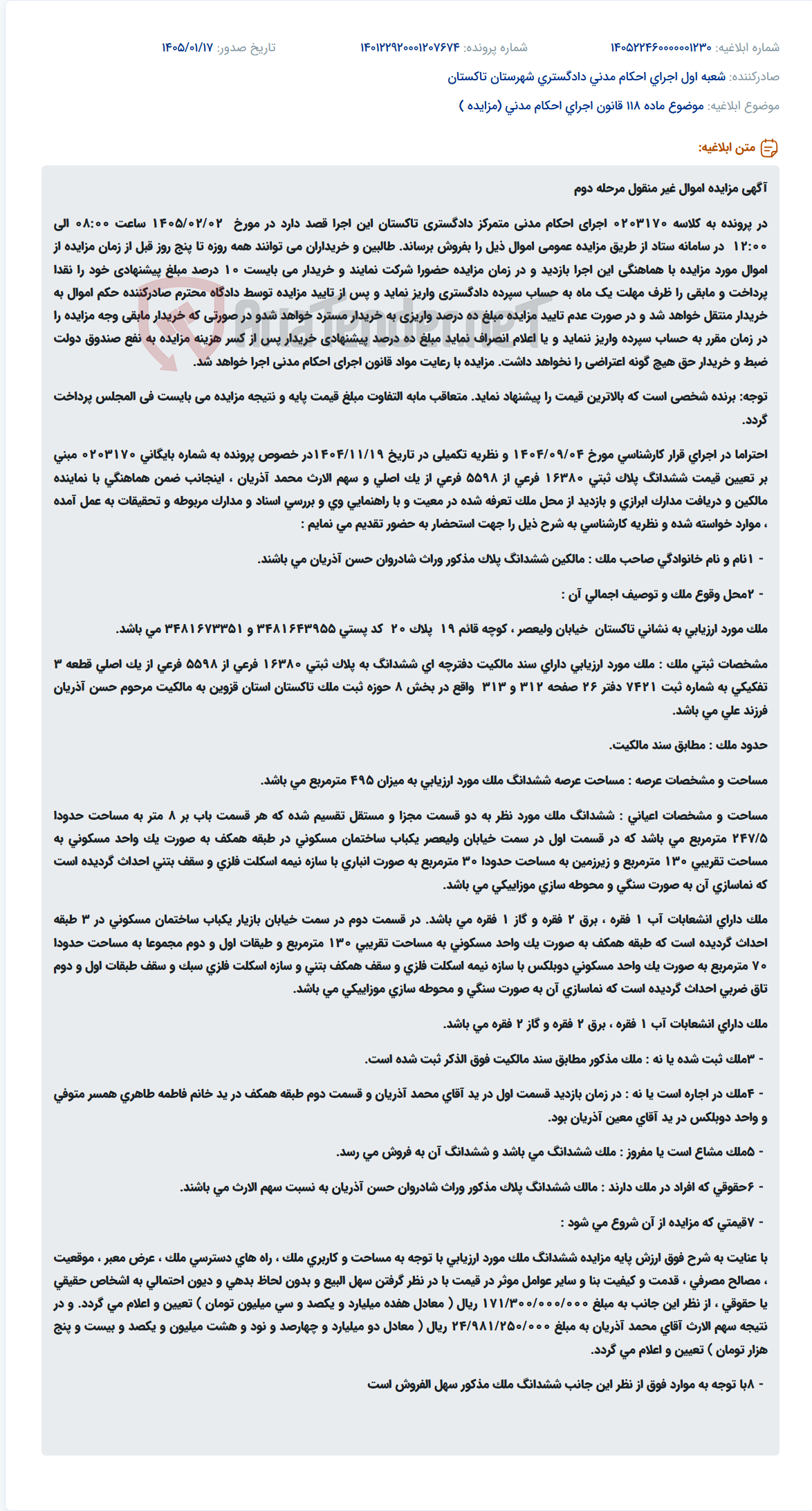 تصویر کوچک آگهی موضوع ماده 118 قانون اجرای احکام مدنی (مزایده )