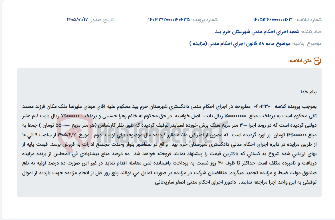 تصویر کوچک آگهی موضوع ماده 118 قانون اجرای احکام مدنی (مزایده )