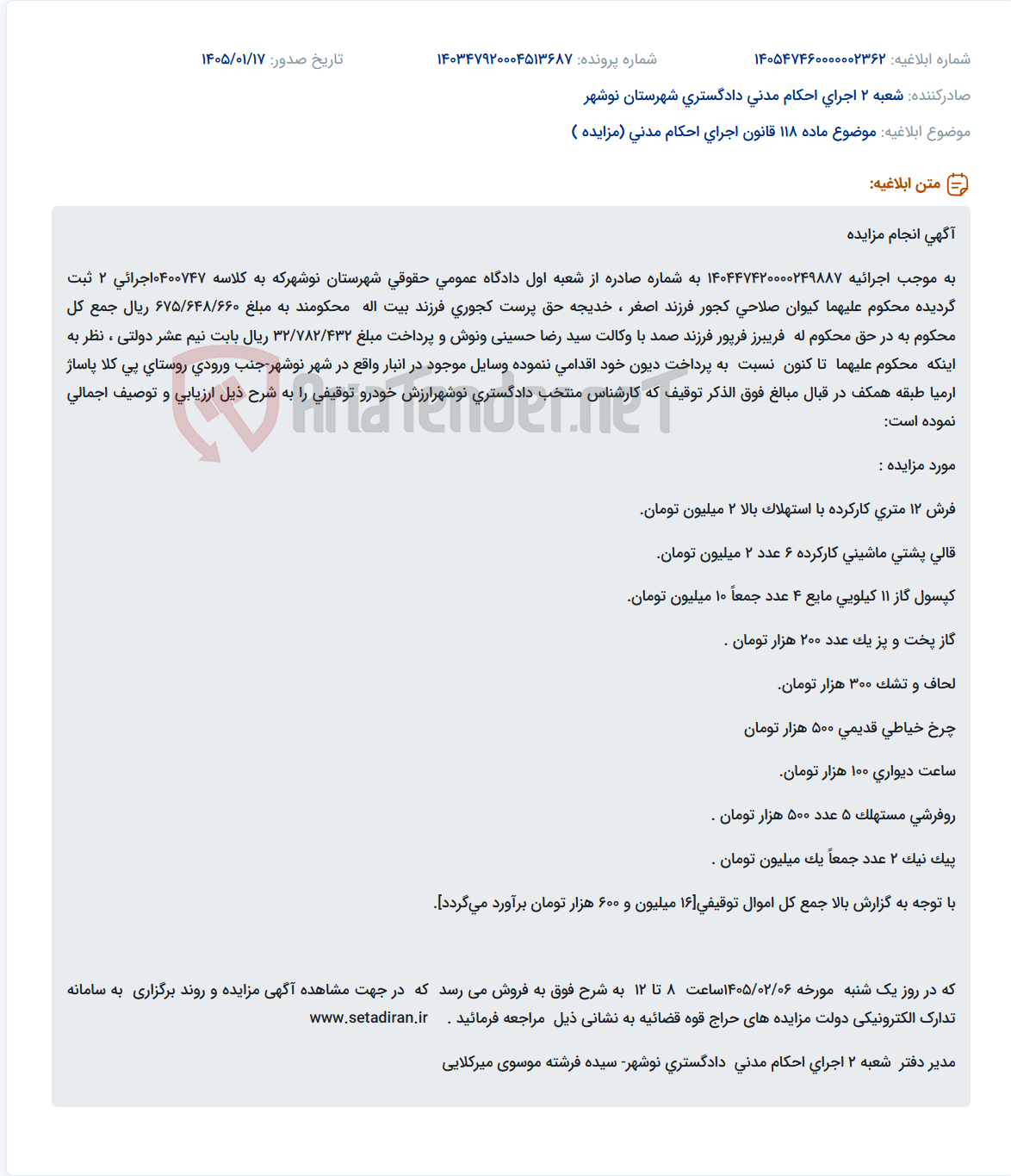 تصویر کوچک آگهی موضوع ماده 118 قانون اجرای احکام مدنی (مزایده )