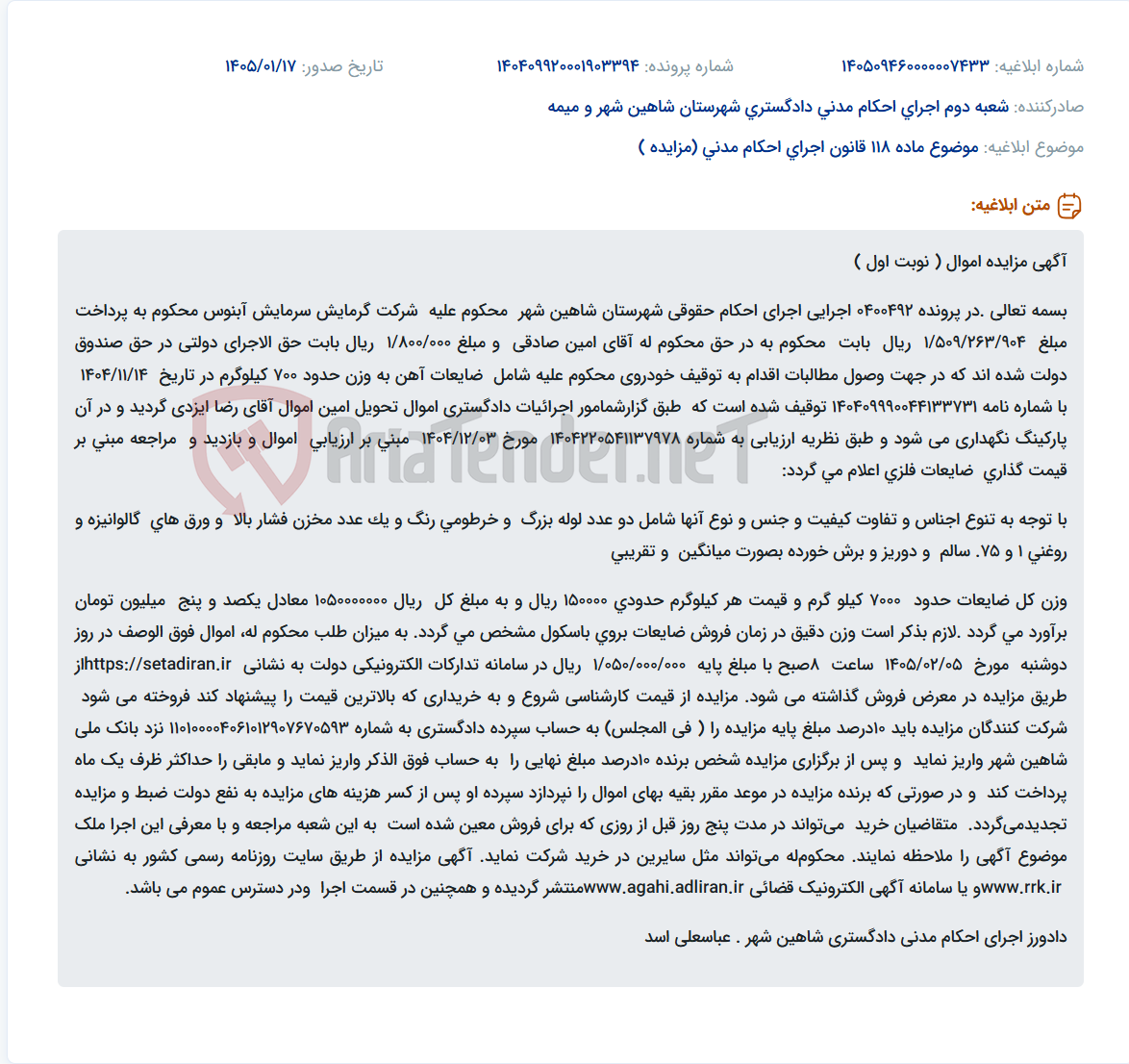 تصویر کوچک آگهی موضوع ماده 118 قانون اجرای احکام مدنی (مزایده )