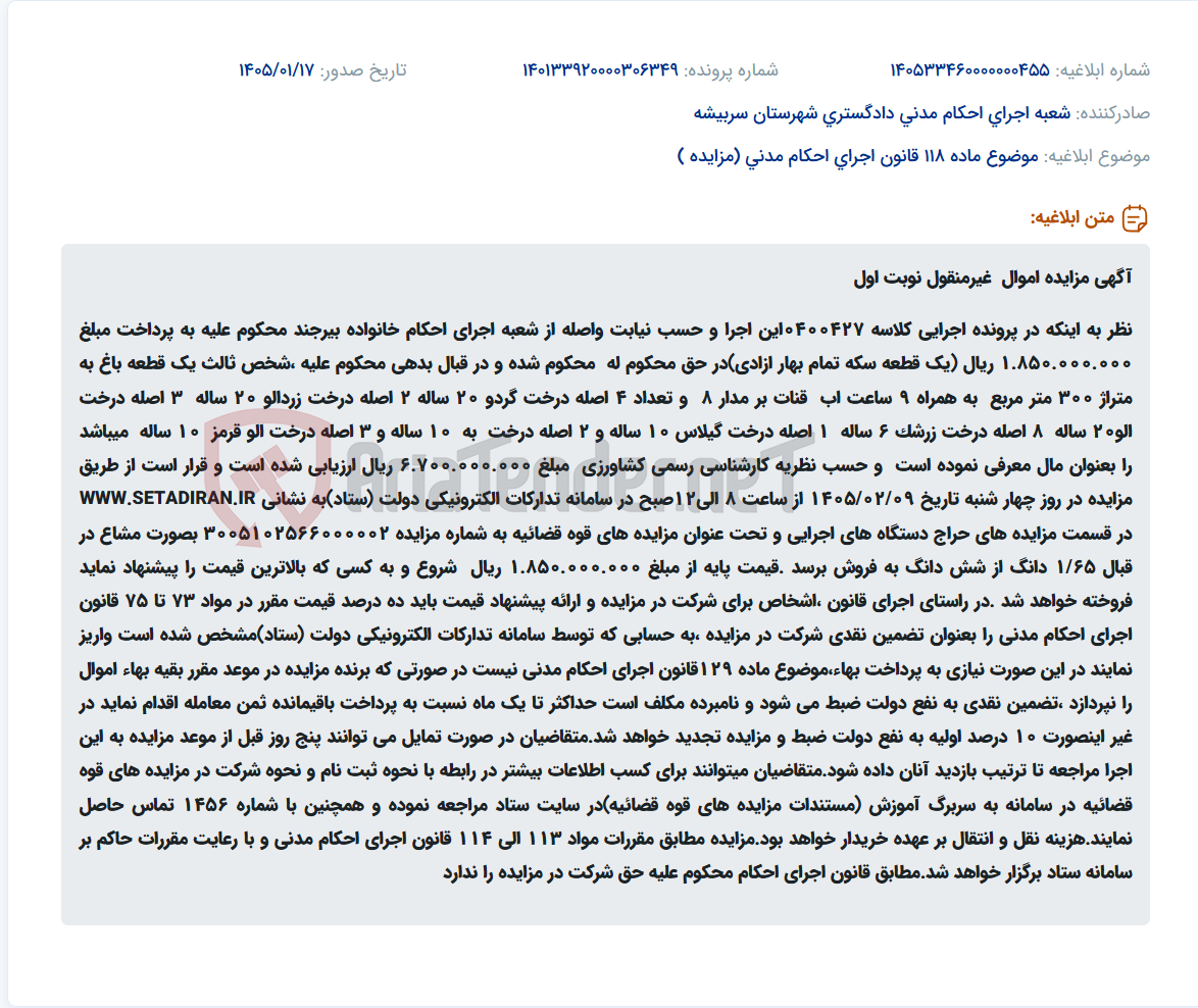 تصویر کوچک آگهی موضوع ماده 118 قانون اجرای احکام مدنی (مزایده )