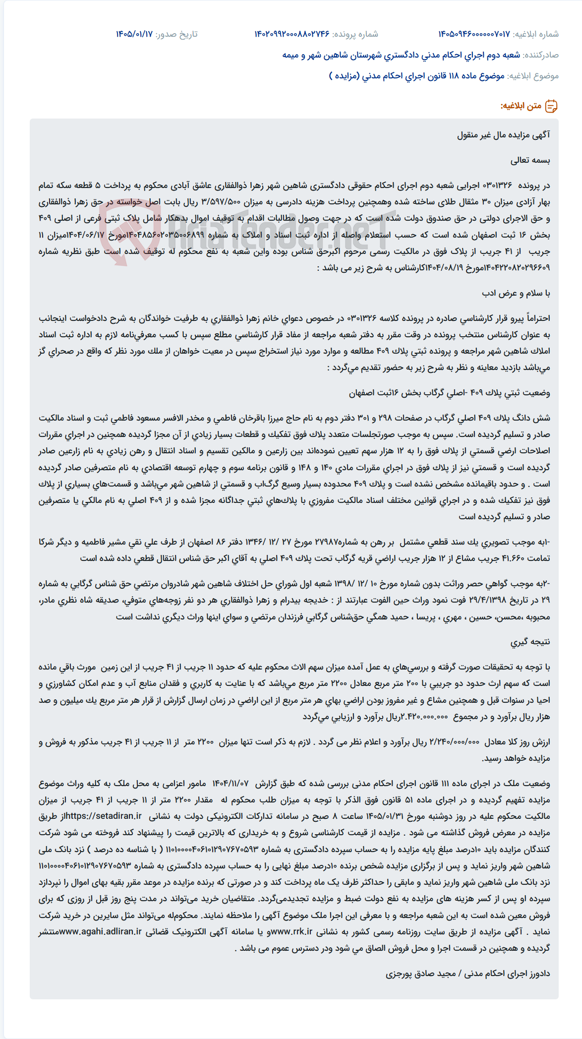 تصویر کوچک آگهی موضوع ماده 118 قانون اجرای احکام مدنی (مزایده )