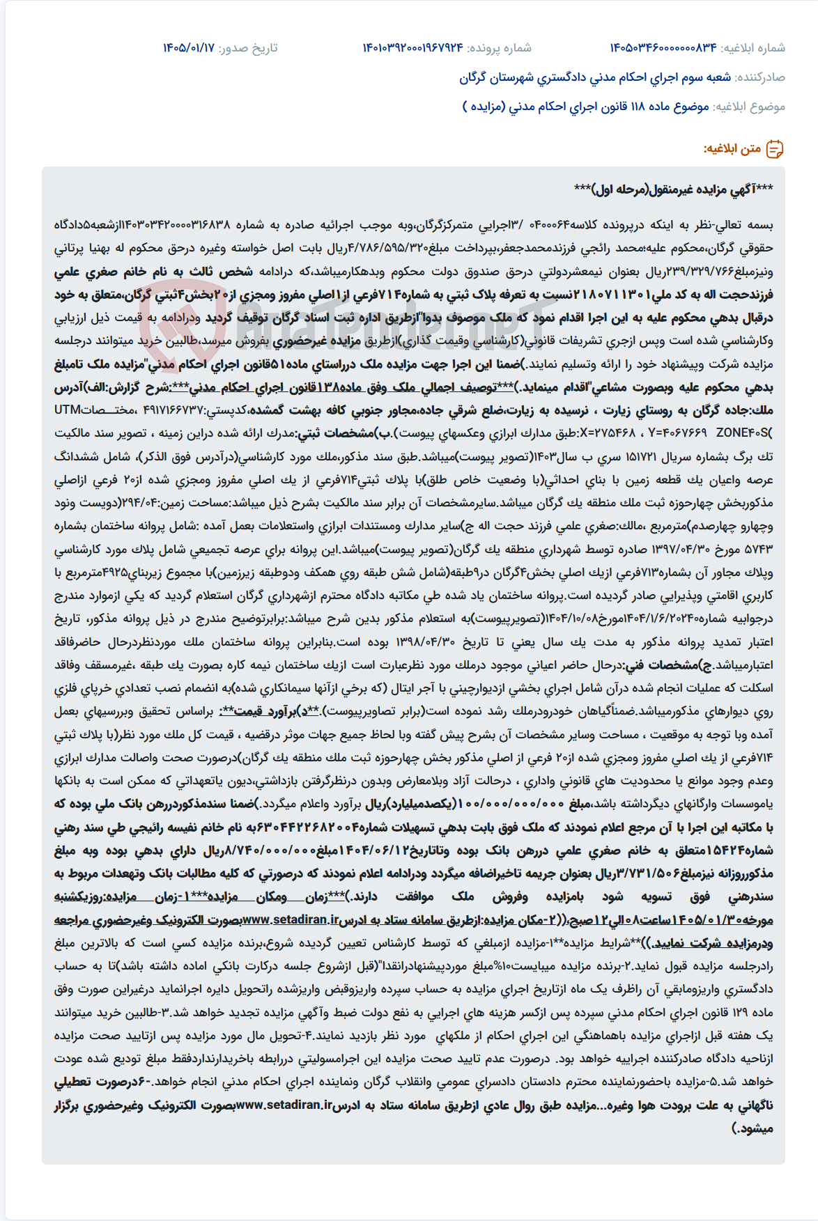 تصویر کوچک آگهی موضوع ماده 118 قانون اجرای احکام مدنی (مزایده )