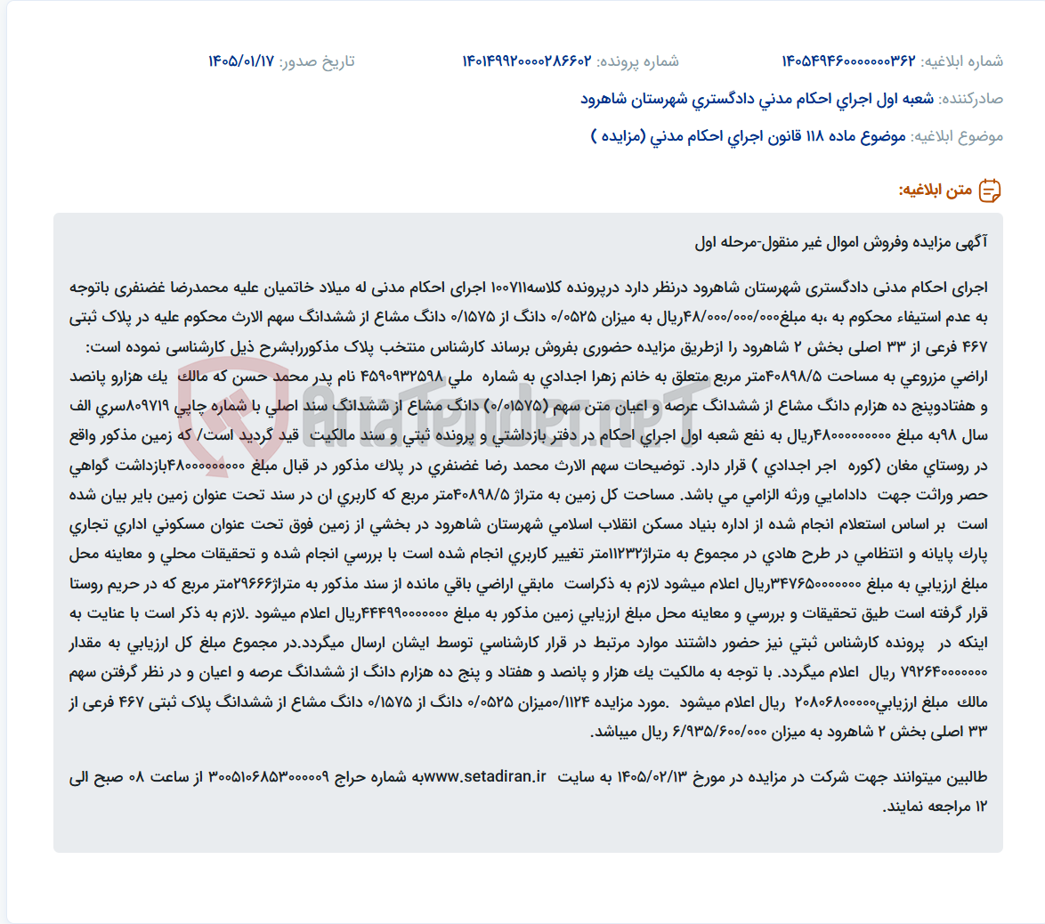تصویر کوچک آگهی موضوع ماده 118 قانون اجرای احکام مدنی (مزایده )