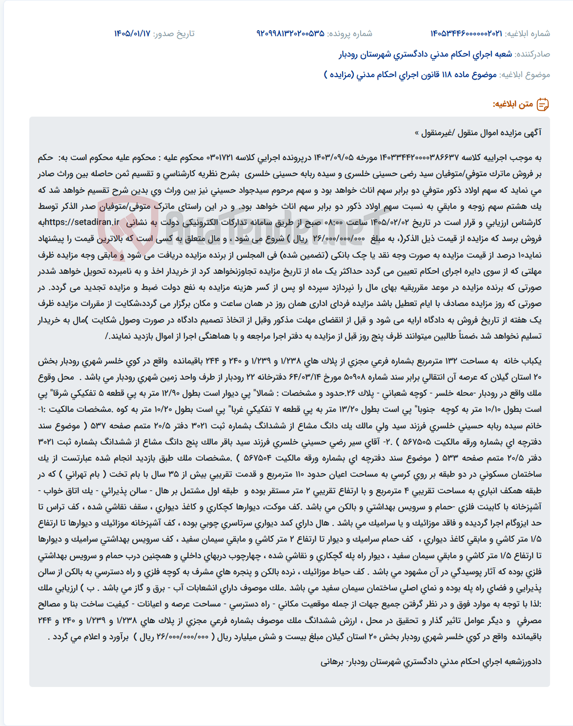 تصویر کوچک آگهی موضوع ماده 118 قانون اجرای احکام مدنی (مزایده )