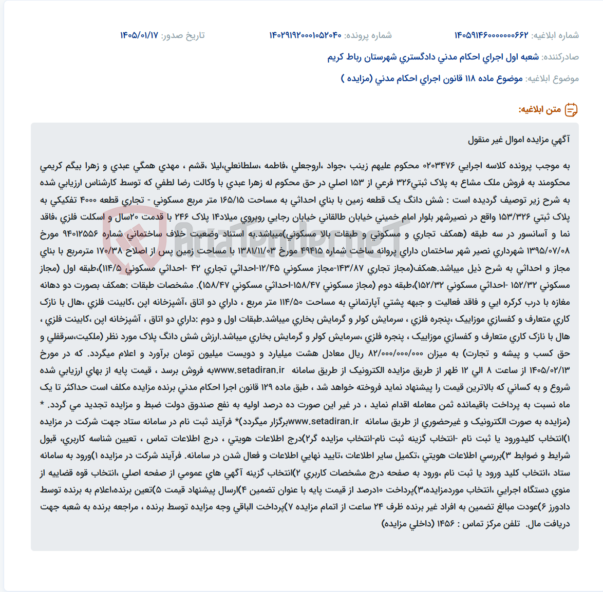 تصویر کوچک آگهی موضوع ماده 118 قانون اجرای احکام مدنی (مزایده )