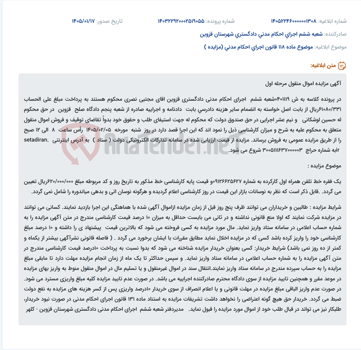 تصویر کوچک آگهی موضوع ماده 118 قانون اجرای احکام مدنی (مزایده )