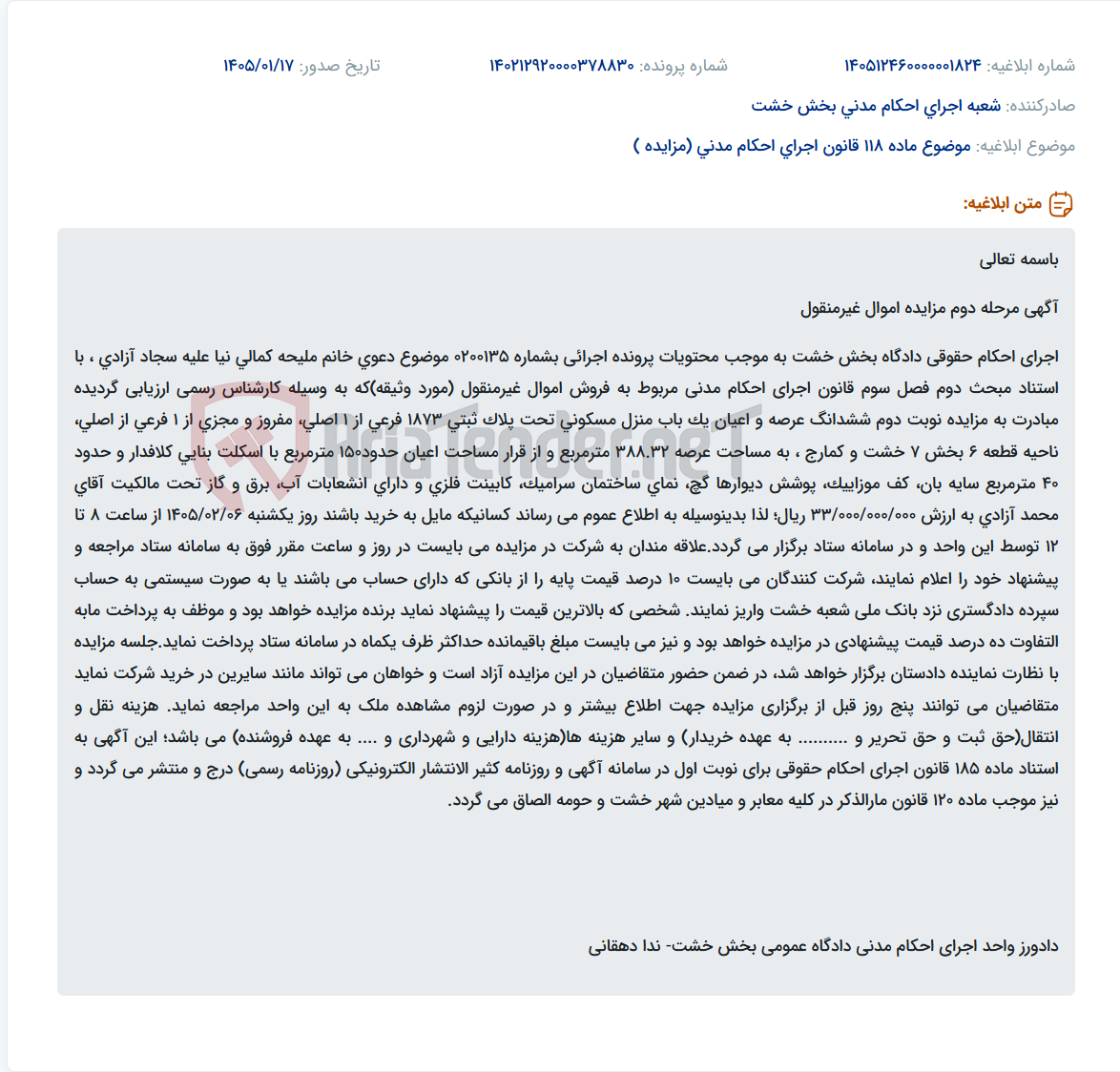 تصویر کوچک آگهی موضوع ماده 118 قانون اجرای احکام مدنی (مزایده )