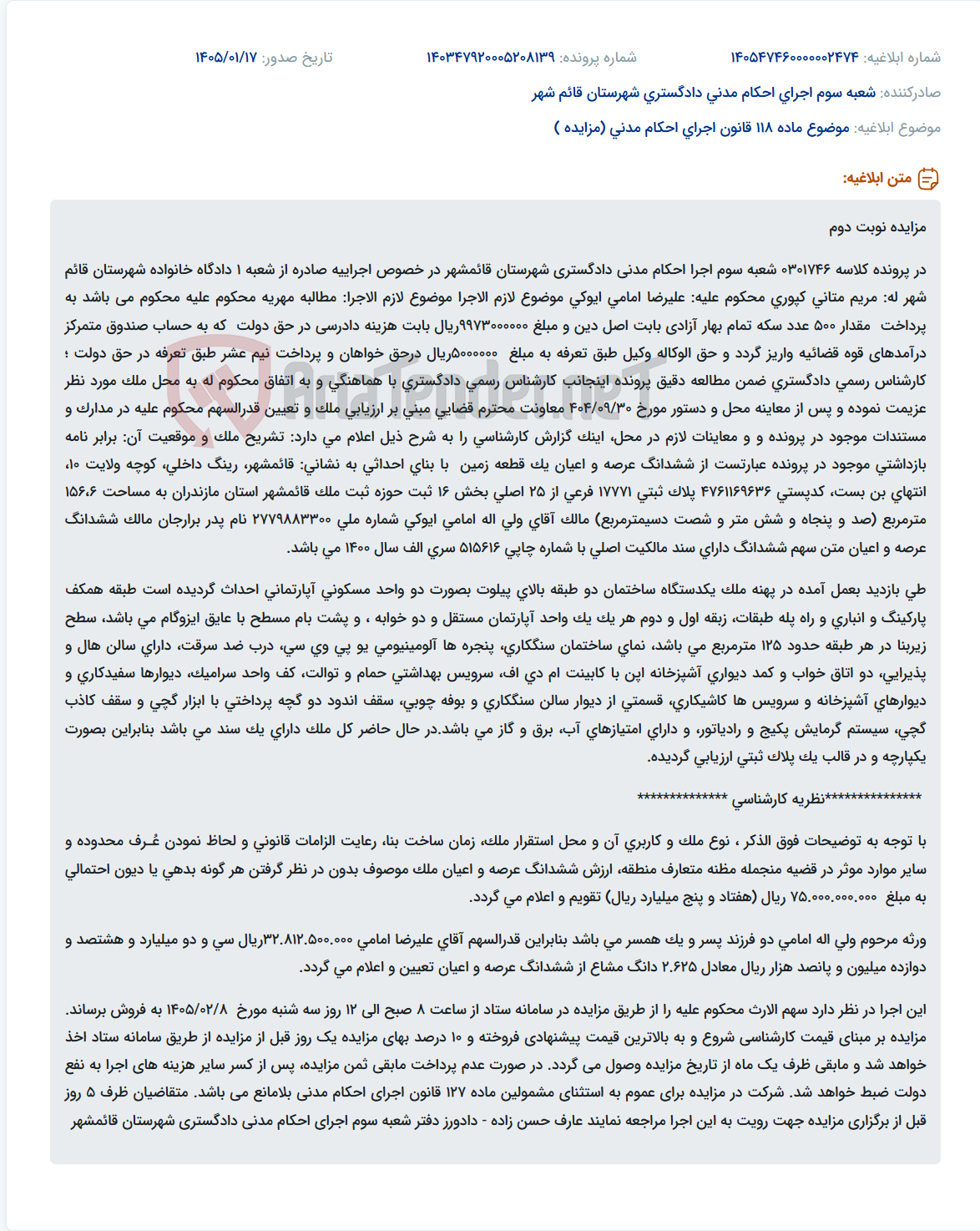 تصویر کوچک آگهی موضوع ماده 118 قانون اجرای احکام مدنی (مزایده )