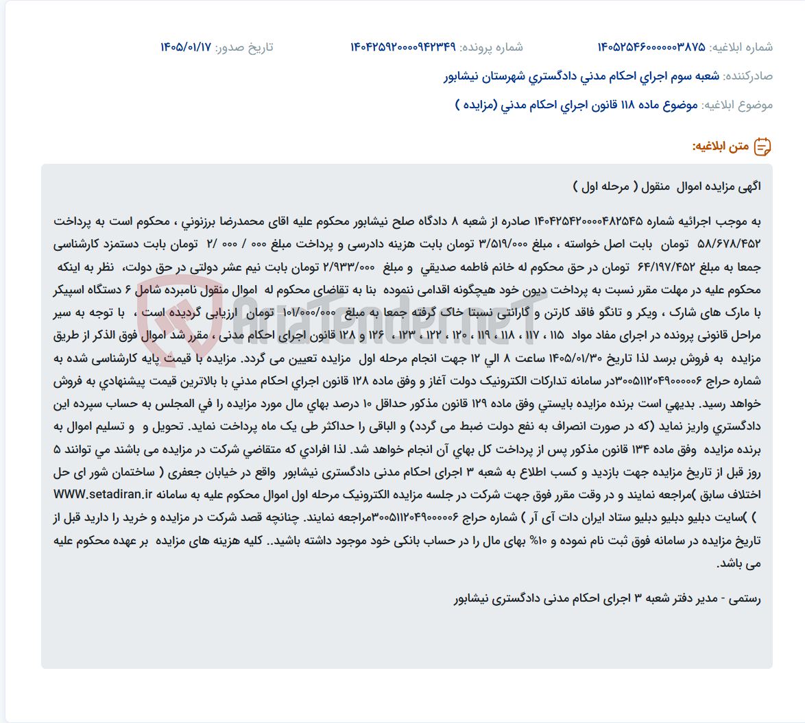 تصویر کوچک آگهی موضوع ماده 118 قانون اجرای احکام مدنی (مزایده )