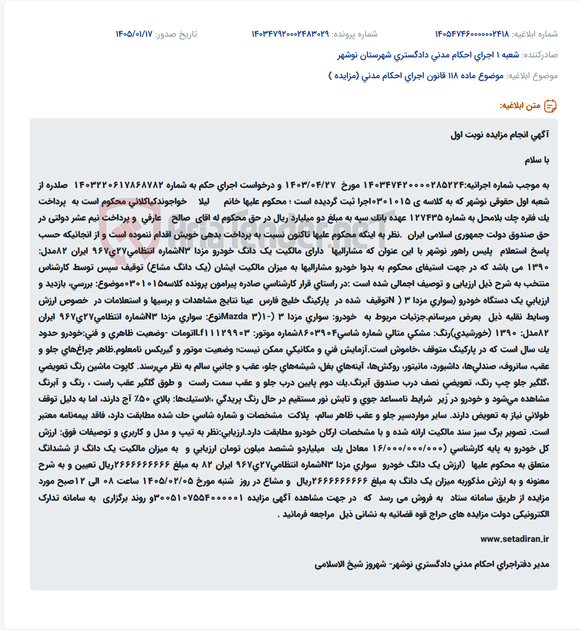 تصویر کوچک آگهی موضوع ماده 118 قانون اجرای احکام مدنی (مزایده )