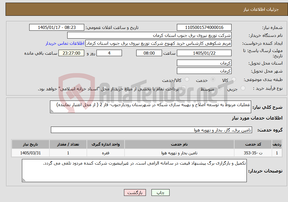 تصویر کوچک آگهی نیاز خدمات-عملیات مربوط به توسعه اصلاح و بهینه سازی شبکه در شهرستان رودبارجنوب- فاز 2 ( از محل اعتبار نماینده)