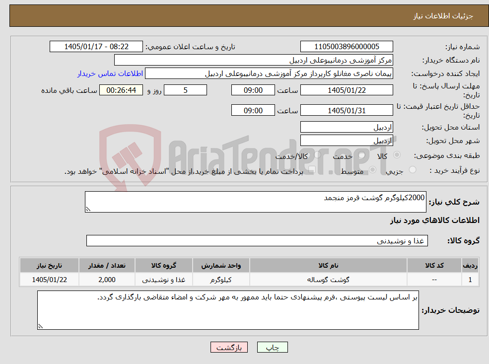 تصویر کوچک آگهی نیاز کالا-2000کیلوگرم گوشت قرمز منجمد