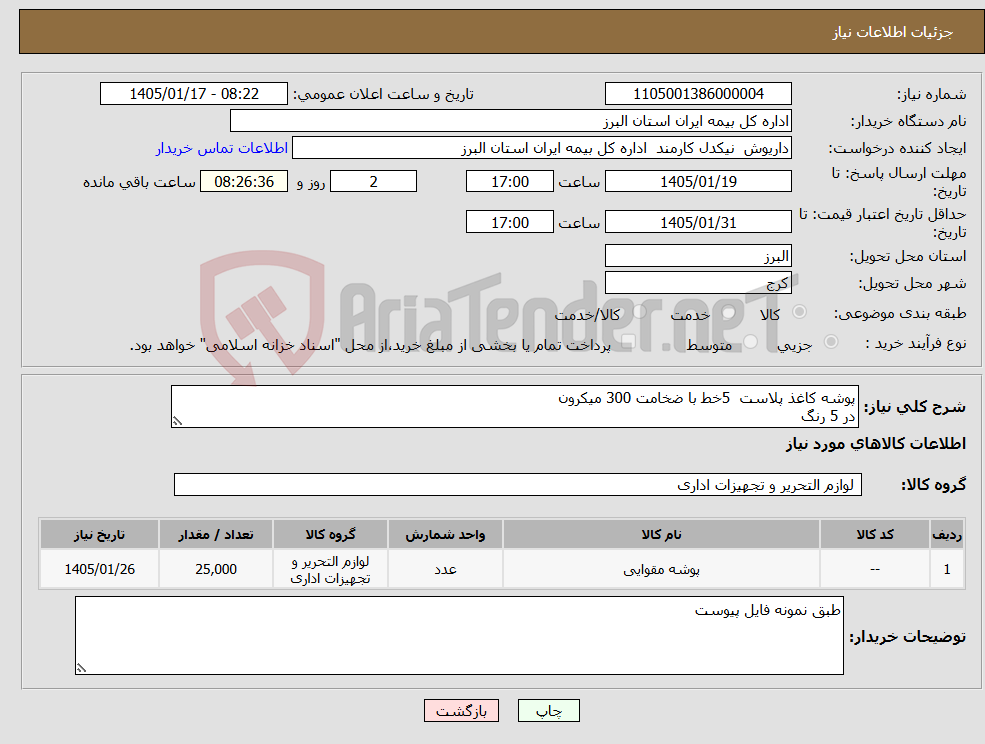 تصویر کوچک آگهی نیاز کالا-پوشه کاغذ پلاست 5خط با ضخامت 300 میکرون در 5 رنگ