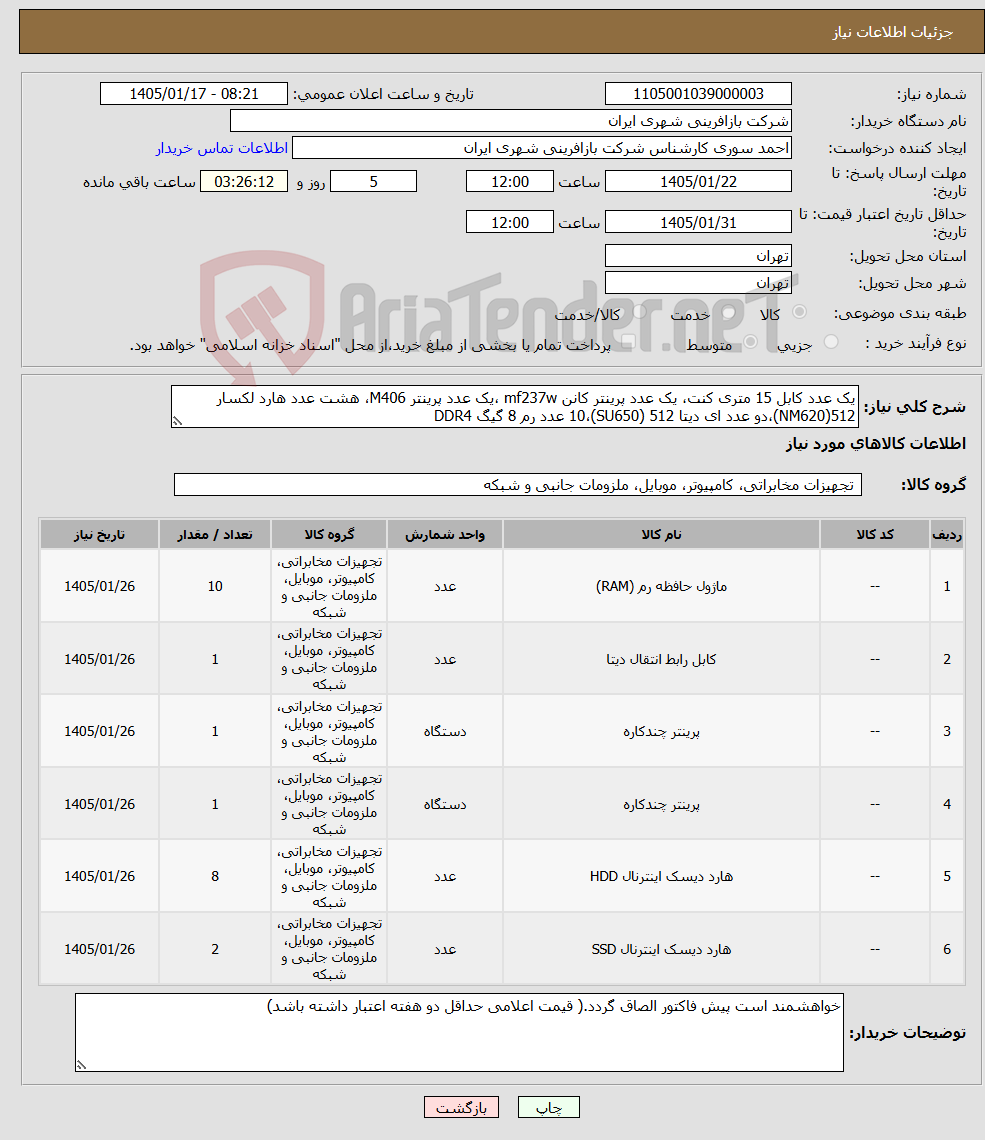 تصویر کوچک آگهی نیاز کالا-یک عدد کابل 15 متری کنت، یک عدد پرینتر کانن mf237w ،یک عدد پرینتر M406، هشت عدد هارد لکسار 512(NM620)،دو عدد ای دیتا 512 (SU650)،10 عدد رم 8 گیگ DDR4