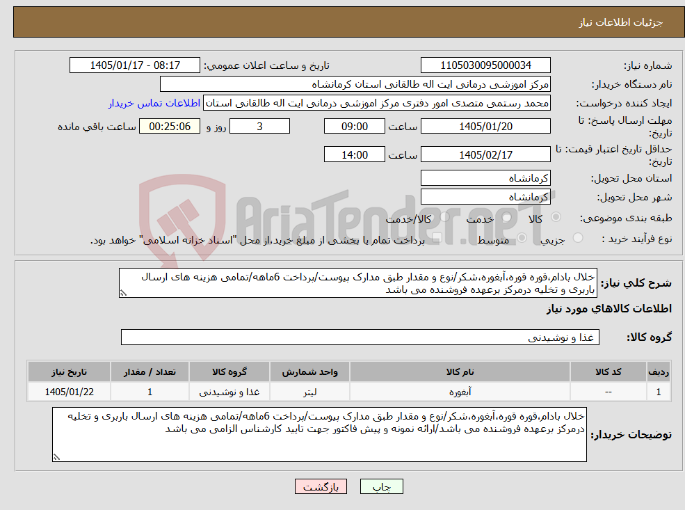 تصویر کوچک آگهی نیاز کالا-خلال بادام،قوره قوره،آبغوره،شکر/نوع و مقدار طبق مدارک پیوست/پرداخت 6ماهه/تمامی هزینه های ارسال باربری و تخلیه درمرکز برعهده فروشنده می باشد