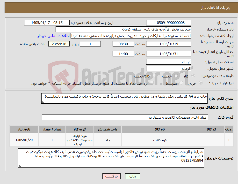 تصویر کوچک آگهی نیاز کالا-چاپ فرم A4 کاربنلس رنگی شماره دار مطابق فایل پیوست (صرفاً کاغذ درجه1 و چاپ باکیفیت مورد تائیداست)