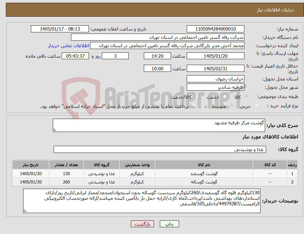 تصویر کوچک آگهی نیاز کالا-گوشت مرکز طرقبه مشهد