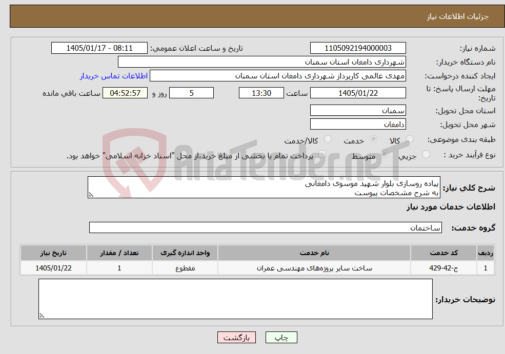 تصویر کوچک آگهی نیاز خدمات-پیاده روسازی بلوار شهید موسوی دامغانی به شرح مشخصات پیوست