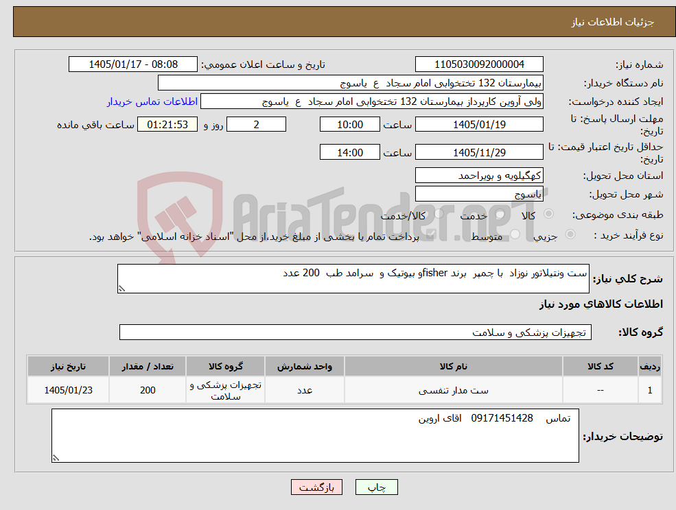 تصویر کوچک آگهی نیاز کالا-ست ونتیلاتور نوزاد با چمپر برند fisherو بیوتیک و سرامد طب 200 عدد