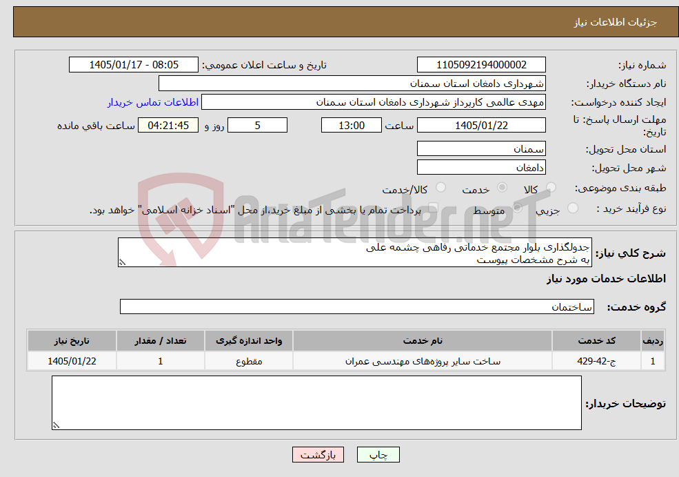 تصویر کوچک آگهی نیاز خدمات-جدولگذاری بلوار مجتمع خدماتی رفاهی چشمه علی به شرح مشخصات پیوست