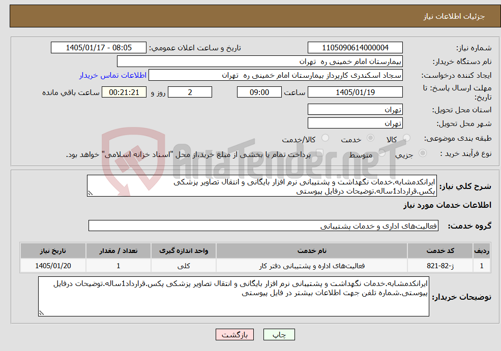 تصویر کوچک آگهی نیاز خدمات-ایرانکدمشابه.خدمات نگهداشت و پشتیبانی نرم افزار بایگانی و انتقال تصاویر پزشکی پکس.قرارداد1ساله.توضیحات درفایل پیوستی
