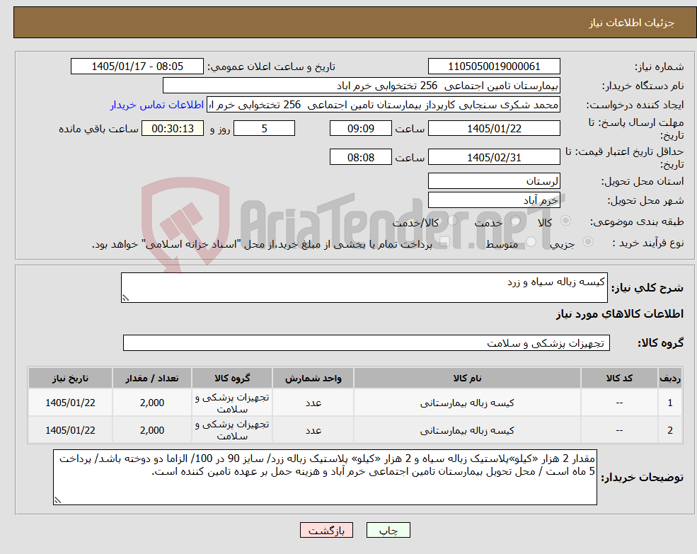 تصویر کوچک آگهی نیاز کالا-کیسه زباله سیاه و زرد