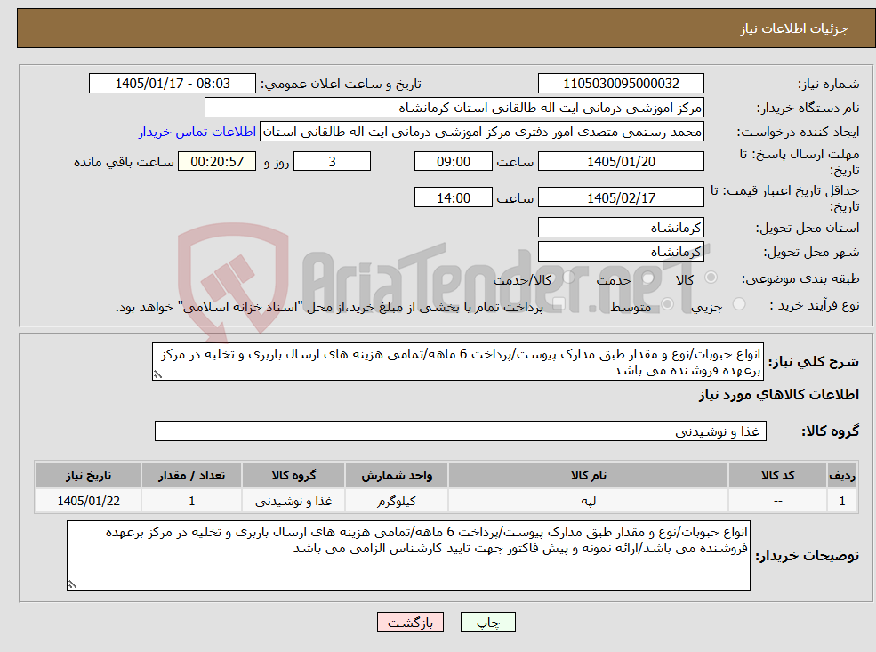 تصویر کوچک آگهی نیاز کالا-انواع حبوبات/نوع و مقدار طبق مدارک پیوست/پرداخت 6 ماهه/تمامی هزینه های ارسال باربری و تخلیه در مرکز برعهده فروشنده می باشد