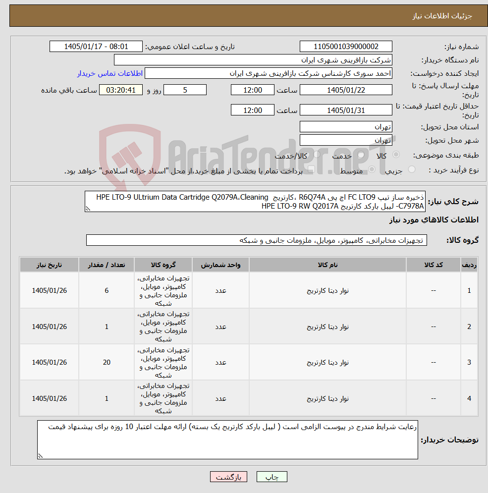 تصویر کوچک آگهی نیاز کالا-ذخیره ساز تیپ FC LTO9 اچ پی R6Q74A ،کارتریج HPE LTO-9 ULtrium Data Cartridge Q2079A،Cleaning C7978A- لیبل بارکد کارتریج HPE LTO-9 RW Q2017A