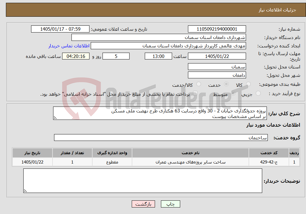 تصویر کوچک آگهی نیاز خدمات-پروژه جدولگذاری خیابان 2 - 30 واقع درسایت 63 هکتاری طرح نهضت ملی مسکن بر اساس مشخصات پیوست