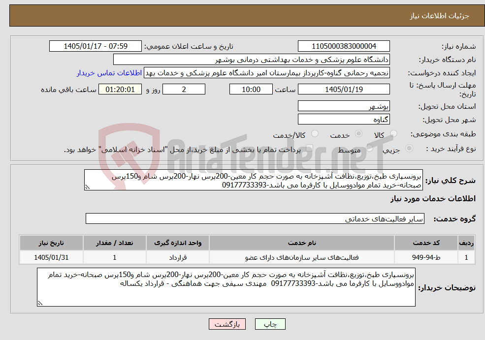 تصویر کوچک آگهی نیاز خدمات-برونسپاری طبخ،توزیع،نظافت آشپزخانه به صورت حجم کار معین-200پرس نهار-200پرس شام و150پرس صبحانه-خرید تمام موادووسایل با کارفرما می باشد-09177733393