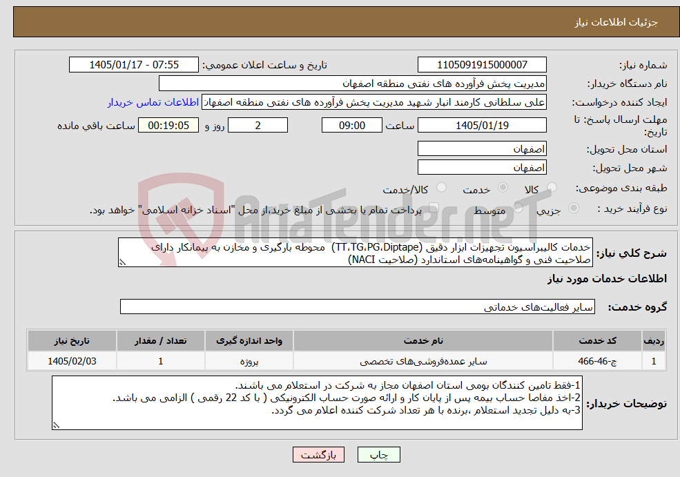 تصویر کوچک آگهی نیاز خدمات-خدمات کالیبراسیون تجهیزات ابزار دقیق (TT،TG،PG،Diptape) محوطه بارگیری و مخازن به پیمانکار دارای صلاحیت فنی و گواهینامه‌های استاندارد (صلاحیت NACI)