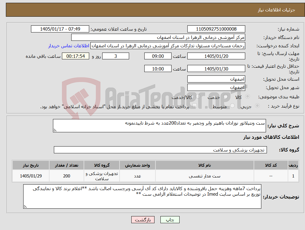 تصویر کوچک آگهی نیاز کالا-ست ونتیلاتور نوزادان باهیتر وایر وچمبر به تعداد200عدد به شرط تاییدنمونه