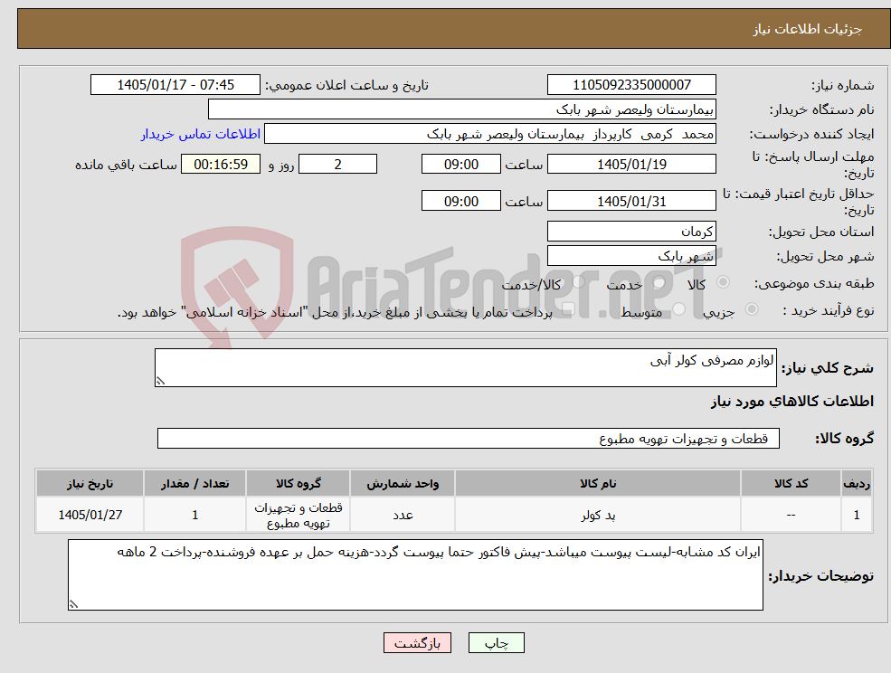 تصویر کوچک آگهی نیاز کالا-لوازم مصرفی کولر آبی